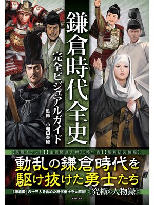 cover image of 鎌倉時代全史完全ビジュアルガイド